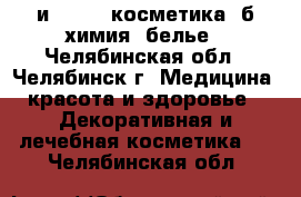  Avon,Faberlic и Amway: косметика, б/химия, белье - Челябинская обл., Челябинск г. Медицина, красота и здоровье » Декоративная и лечебная косметика   . Челябинская обл.